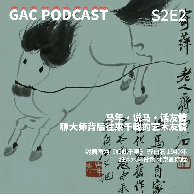 S2E2马年·说马·话友情，聊大师背后往来千载的艺术友情