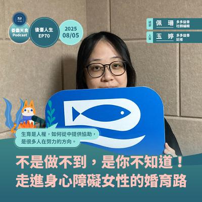 【後臺人生 EP70】 不是做不到，是你不知道！走進身心障礙女性的婚育路 feat. 記者曾玉婷
