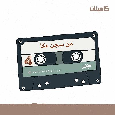 كاسيت رابع: من سجن عكا