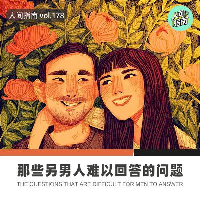 【人间杂谈】爆笑!男性遭遇的棘手提问！