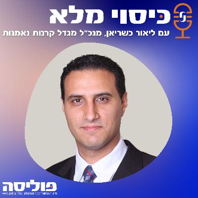 פרק 56 עם ליאור כשריאן, מנכ"ל מגדל קרנות נאמנות: המטרה של S&P הייתה לשקף בצורה הטובה ביותר את הכלכלה הישראלית