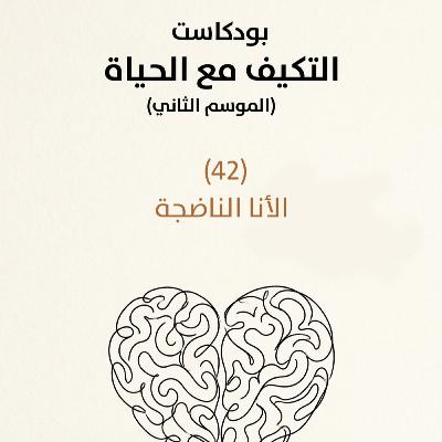 الأنا الناضجة | بودكاست التكيُّف مع الحياة | حلقة (42)