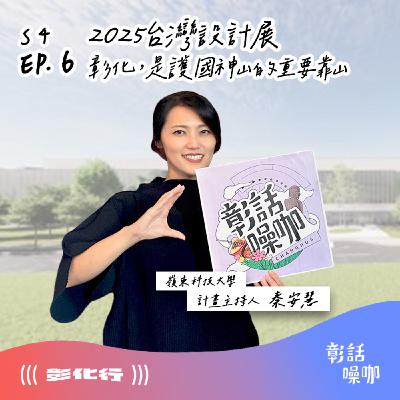 S4E6｜2025台灣設計展 - 彰化，是護國神山的重要靠山