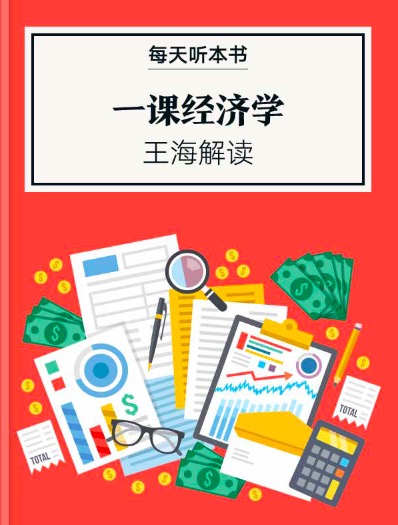 《一课经济学》| 4.2 episode artwork