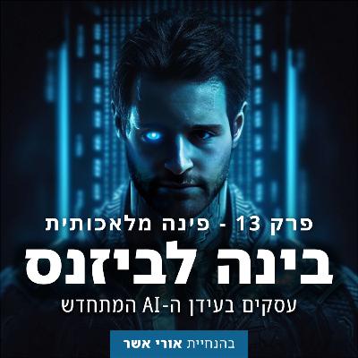 פרק 13 - פינה מלאכותית: עדכון דו־שבועי