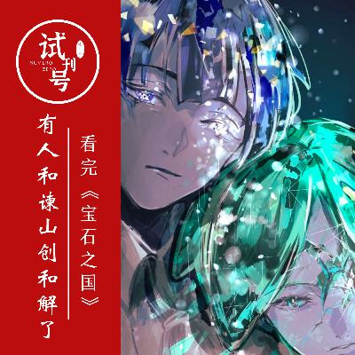 看完《宝石之国》，有人和谏山创和解了