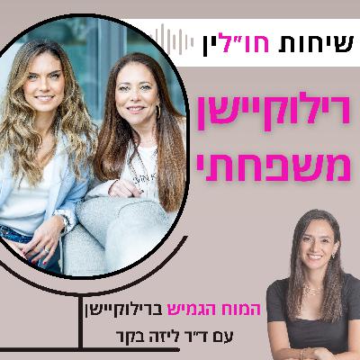 !המוח הגמיש ברילוקיישן - ד״ר ליזה בקר העיפה לנו ת׳מוח !המוח הגמיש ברילוקיישן - ד״ר ליזה בקר העיפה לנו ת׳מוח