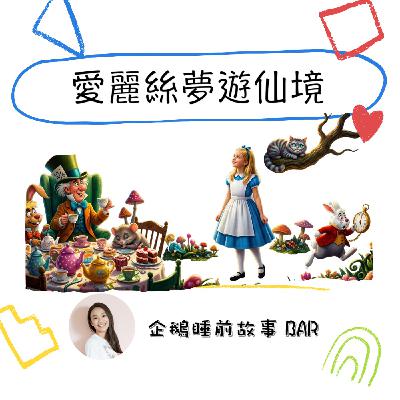 《經典童話》愛麗絲夢遊仙境(上) 《經典童話》愛麗絲夢遊仙境(上)