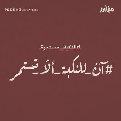 آن للنكبة ألا تستمر ...  فلسطين تنتفض