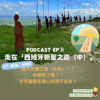 EP.11 走在「西班牙朝聖之路」這條路(中)~路上最大的魔王是「天氣」,讓人發出靈魂拷問!你頓悟了嗎?法國之路救命聖經救了很多條命?! EP.11 走在「西班牙朝聖之路」這條路(中)~路上最大的魔王是「天氣」,讓人發出靈魂拷問!你頓悟了嗎?法國之路救命聖經救了很多條命?!