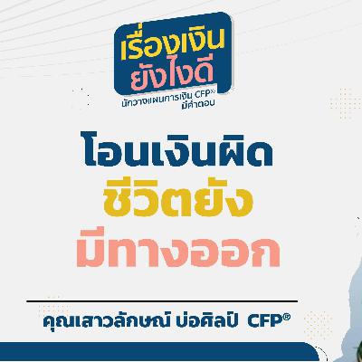 โอนเงินผิดชีวิตยังมีทางออก