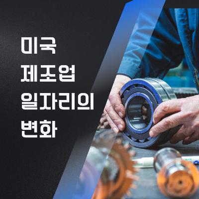 미국 제조업 일자리의 변화 162화