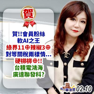 賀!!會員粉絲軟AI之王 綠界11⊕辣椒3⊕ 對等關稅兩樣情...硬梆梆⊕!!台積電鴻海廣達聯發科?|2025/02/10|股市幸運星 林幸蓉 賀!!會員粉絲軟AI之王 綠界11⊕辣椒3⊕ 對等關稅兩樣情...硬梆梆⊕!!台積電鴻海廣達聯發科?|2025/02/10|股市幸運星 林幸蓉