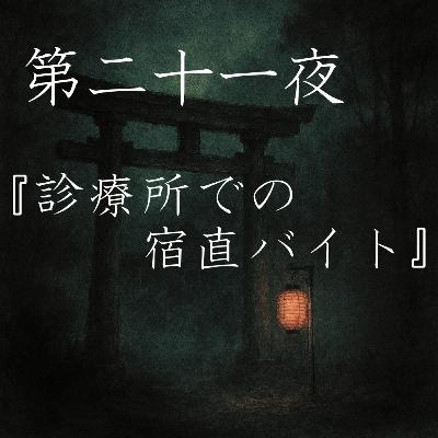 【怪談】第二十一夜『診療所での宿直バイト』