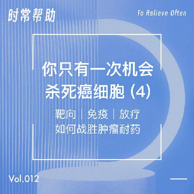 Vol.12你只有一次机会杀死癌细胞（4）：靶向、免疫、放疗及如何战胜肿瘤耐药