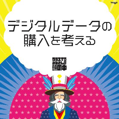 #78 デジタルデータの購入を考える