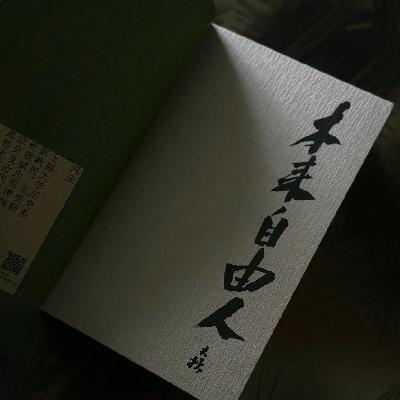 36.对话成庆:人生不自主,我命由我心 36.对话成庆:人生不自主,我命由我心