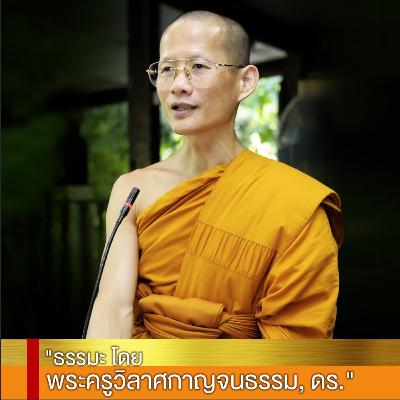 VIR079 เสียงธรรมเจริญกรรมฐาน บ้านวิริยบารมี วันที่ ๓๑ พฤษภาคม ๒๕๕๖