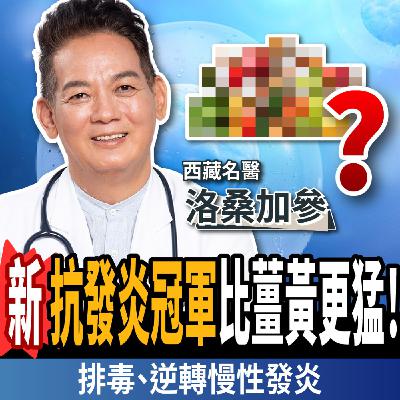 【下班經濟學_健康】抗發炎、超減脂!名醫曝「最新消炎冠軍」:排毒燃脂、年輕10歲!ft. 洛桑加參醫師 【下班經濟學_健康】抗發炎、超減脂!名醫曝「最新消炎冠軍」:排毒燃脂、年輕10歲!ft. 洛桑加參醫師