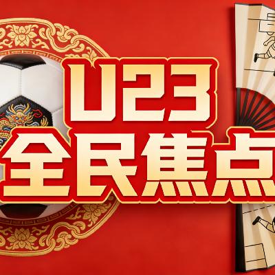 全民聊U23：我们爱的从来不是输赢，是希望