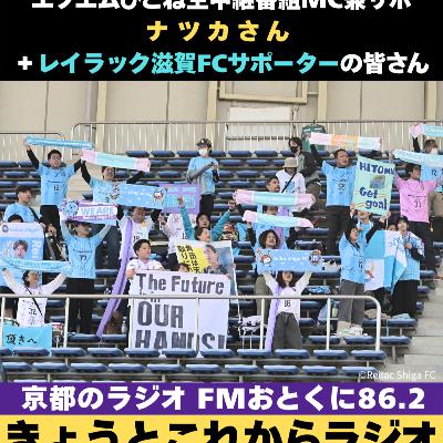 レイラック滋賀Jリーグ昇格間近スペシャル!エフエムひこね生中継番組MC兼サポーターのナツカさん、レイラック滋賀サポーターのみなさんとともにワチャワチャします レイラック滋賀Jリーグ昇格間近スペシャル!エフエムひこね生中継番組MC兼サポーターのナツカさん、レイラック滋賀サポーターのみなさんとともにワチャワチャします