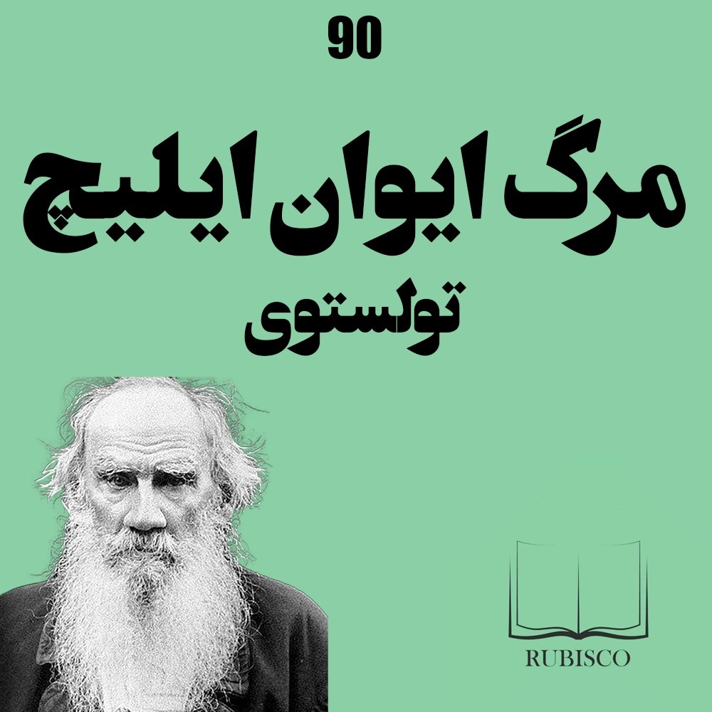 نقد و بررسی کتاب مرگ ایوان ایلیج اثر لئو تولستوی