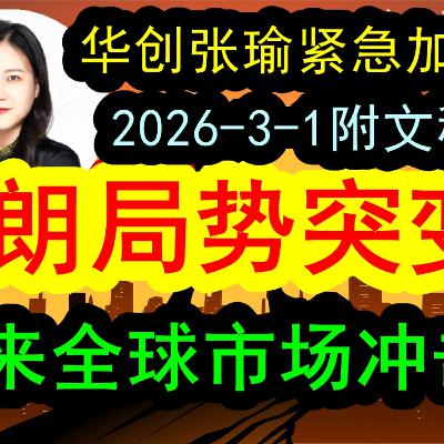 【重要紧急】华创张瑜重磅加更(2026-3-1附文稿)伊朗局势紧急突变!美国和以色列军事打击伊朗给全球市场带来巨大的冲击和震动!如何判断?《文字稿件和精华要点》已经发布于解读君推特X 【重要紧急】华创张瑜重磅加更(2026-3-1附文稿)伊朗局势紧急突变!美国和以色列军事打击伊朗给全球市场带来巨大的冲击和震动!如何判断?《文字稿件和精华要点》已经发布于解读君推特X