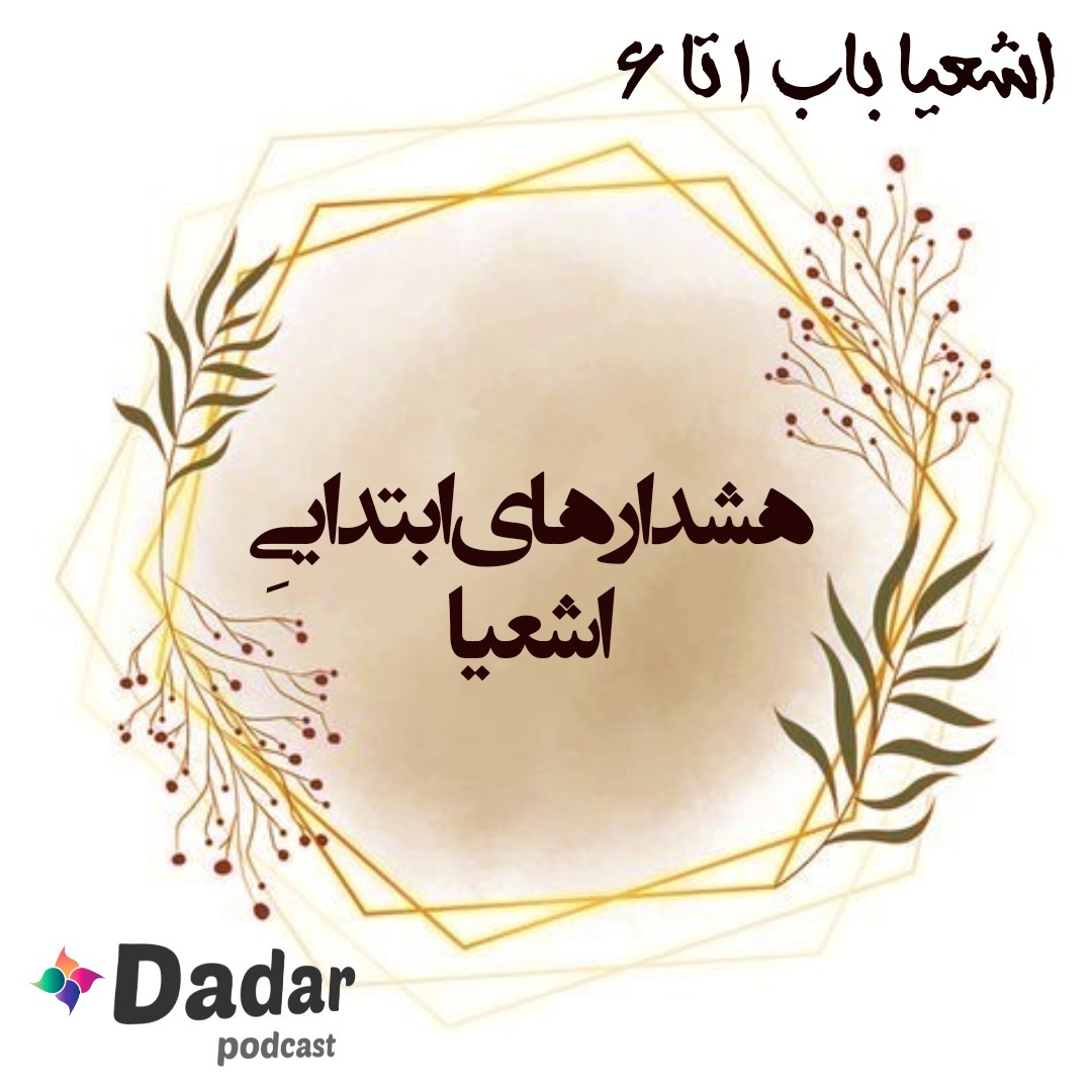 اشعیا (باب 1تا6)