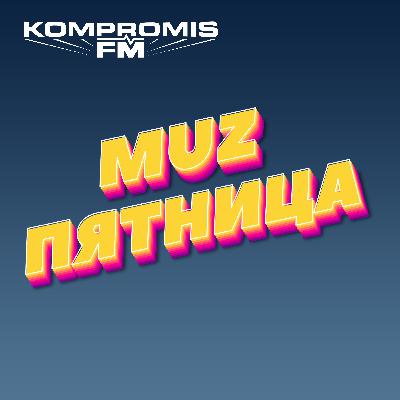 Лаву о русском фольклоре, открытии футбольного матча, фите с Сергеем Жуковым / MuzПятница