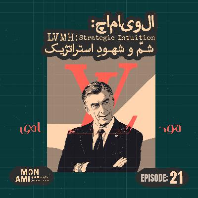 Episode 21 - LVMH(ال‌وی‌ام‌اچ: شمّ و شهودِ استراتژیک!)
