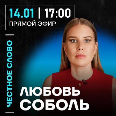 Честное слово с Любовью Соболь Честное слово с Любовью Соболь