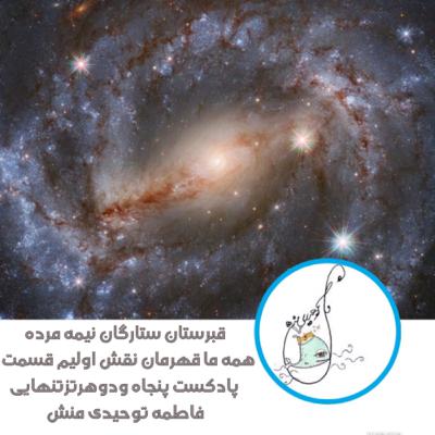 داستان قبرستان ستارگان مرده قسمت۱ (هر کدوم از ما قهرمان نقش اولیم)