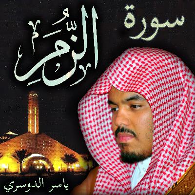 سورة الزمر ياسر الدوسري