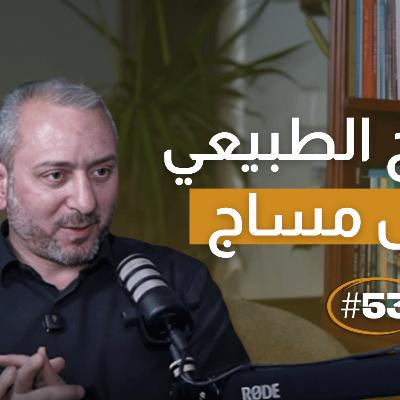 العلاج الطبيعي مش مساج