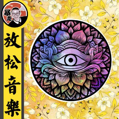 097-水晶能量净化丨4096Hz丨助眠音乐