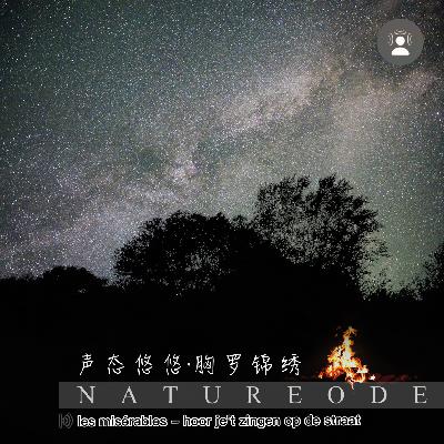 声态悠悠·胸罗锦绣[联合创作征集]