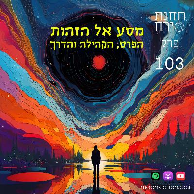 פרק 103 - מסע אל הזהות: הפרט, הקהילה והדרך פרק 103 - מסע אל הזהות: הפרט, הקהילה והדרך