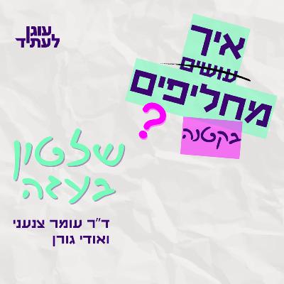 ? איך מחליפים שלטון בעזה