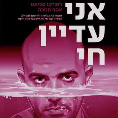 רוברטו סביאנו נשוי למאפיה
