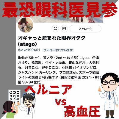 ヘルニアVS高血圧