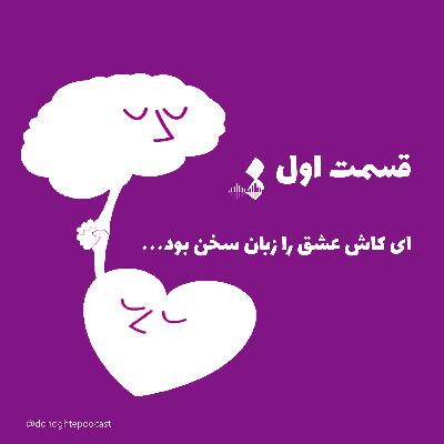 ای کاش عشق را زبان سخن بود: اپیزود اول