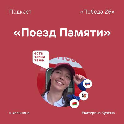 Лицо Ставрополья в проекте «Поезд Памяти» — школьница Екатерина Кузёма