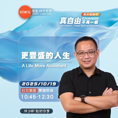 台北繁星-更豐盛的人生|真自由 Change不再一樣 台北繁星-更豐盛的人生|真自由 Change不再一樣