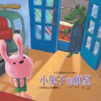 小兔子的願望 作者：張秋生原著、李美華改編／圖：陳珮瑋／ 出版社：巧育文化