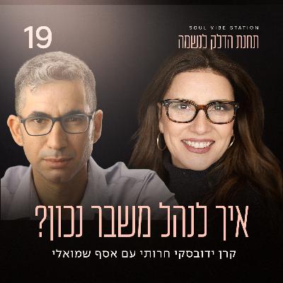 פרק 19 - איך לנהל משבר נכון? עם אסף שמואלי