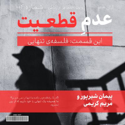 اپیزود چهارم: فلسفه تنهایی