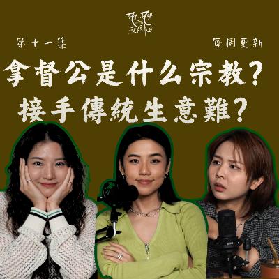 EP11. 拿督公到底是什么宗教？接手傳統生意有多難？老一輩的做事方式 vs 年輕人的想法 ft. VANESSA