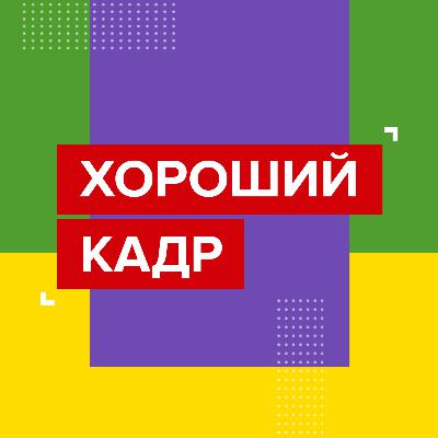 Подкаст «Хороший кадр». Марина Корсакова, Олег Доброштан. Тренды корпоративного образования Подкаст «Хороший кадр». Марина Корсакова, Олег Доброштан. Тренды корпоративного образования
