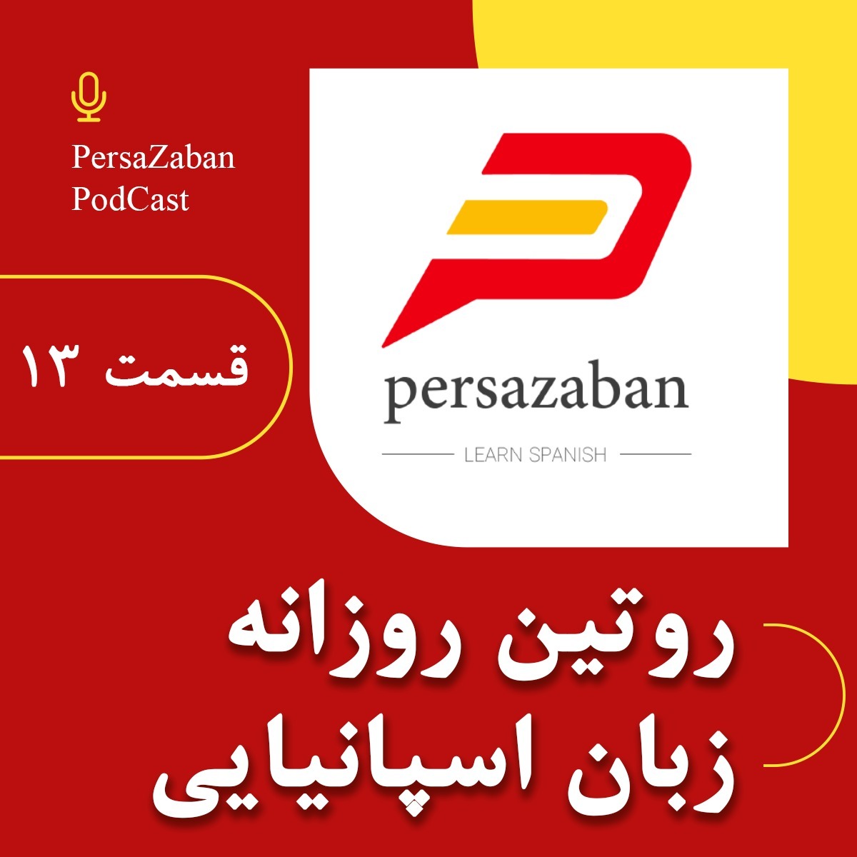 بیان روتین روزانه در زبان اسپانیایی – پرسازبان
