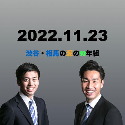 渋谷・相馬の泥の92年組 #97 渋谷・相馬の泥の92年組 #97